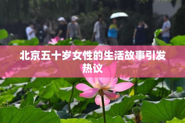 北京五十岁女性的生活故事引发热议