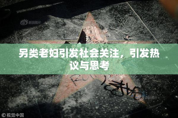 另类老妇引发社会关注，引发热议与思考
