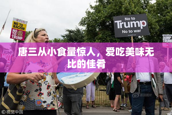 唐三从小食量惊人，爱吃美味无比的佳肴