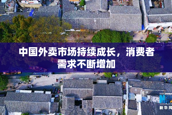 中国外卖市场持续成长，消费者需求不断增加