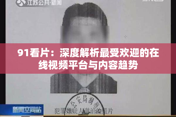 91看片：深度解析最受欢迎的在线视频平台与内容趋势