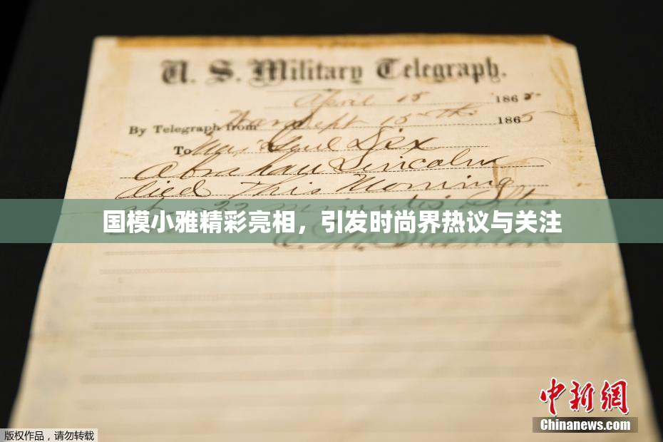国模小雅精彩亮相，引发时尚界热议与关注