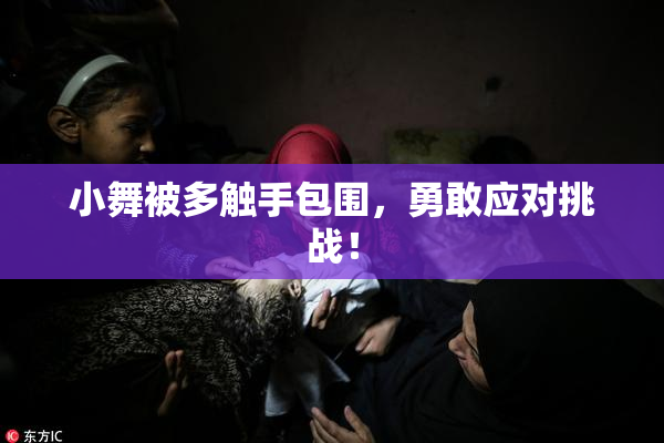小舞被多触手包围，勇敢应对挑战！