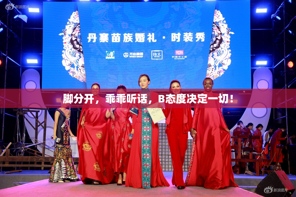 脚分开，乖乖听话，B态度决定一切！