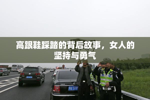 高跟鞋踩踏的背后故事，女人的坚持与勇气