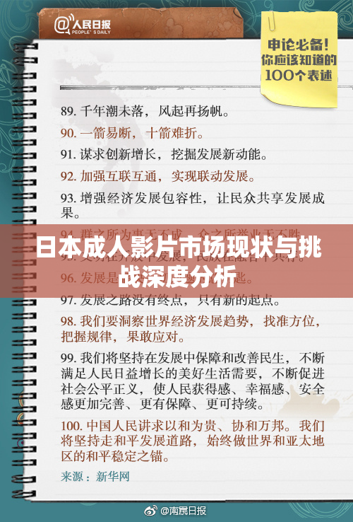 日本成人影片市场现状与挑战深度分析