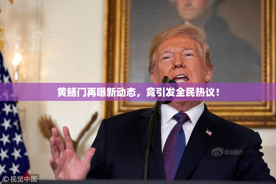 黄鳝门再曝新动态，竟引发全民热议！