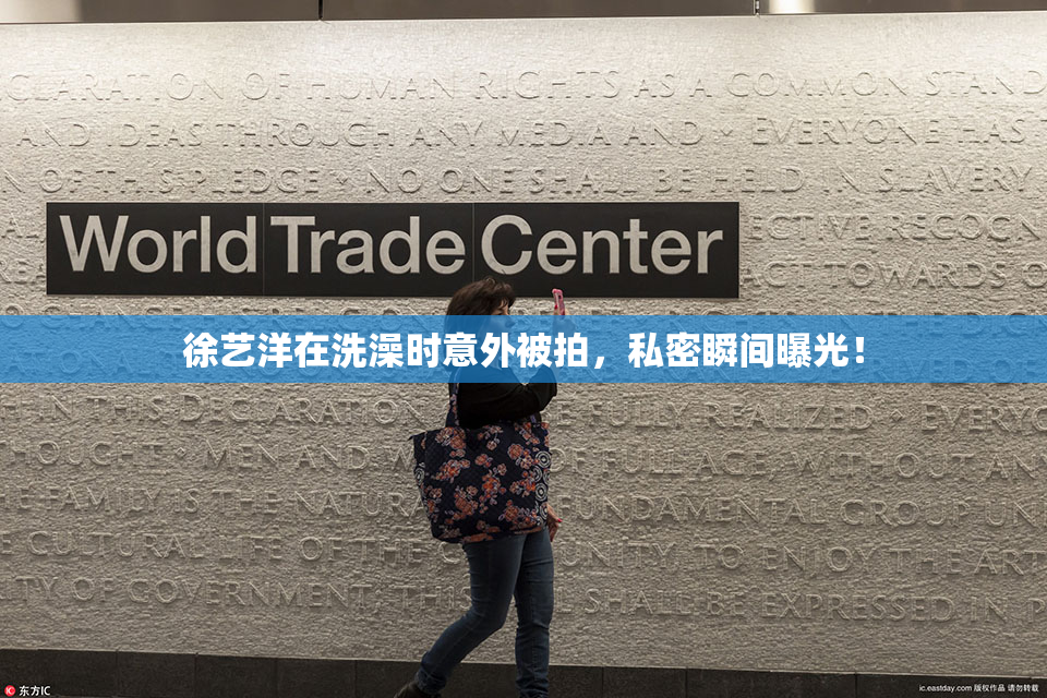 徐艺洋在洗澡时意外被拍，私密瞬间曝光！