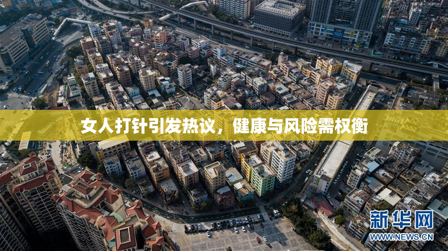 女人打针引发热议，健康与风险需权衡