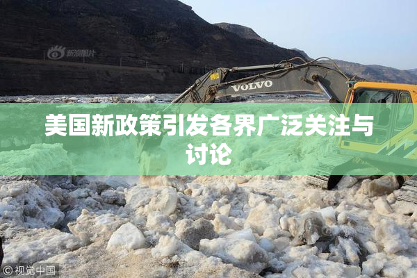 美国新政策引发各界广泛关注与讨论