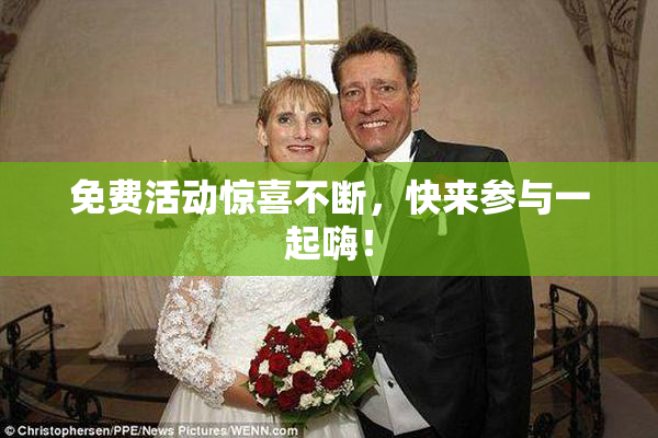 免费活动惊喜不断，快来参与一起嗨！