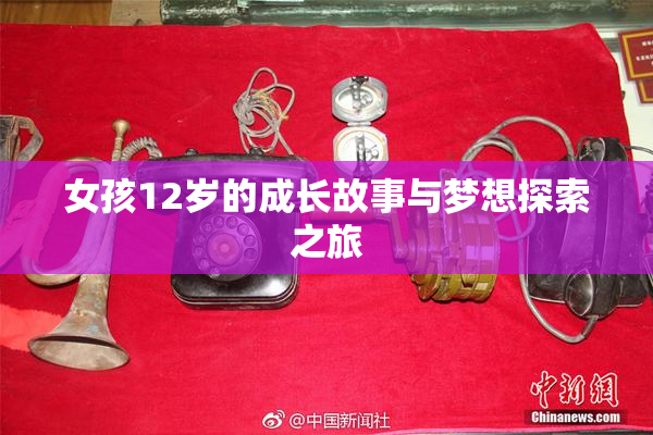 女孩12岁的成长故事与梦想探索之旅