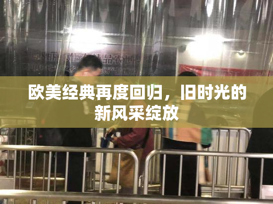 欧美经典再度回归，旧时光的新风采绽放