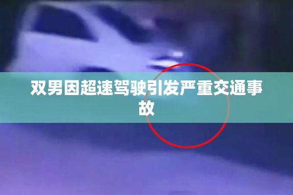 双男因超速驾驶引发严重交通事故