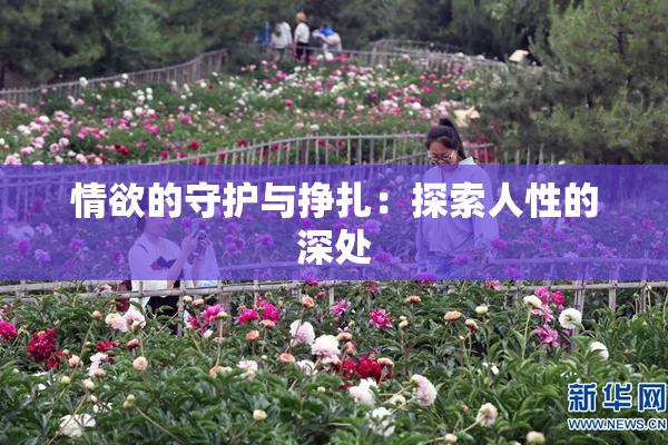 情欲的守护与挣扎：探索人性的深处