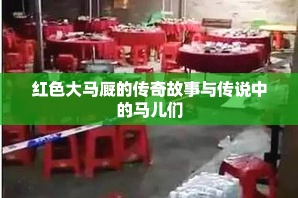 红色大马厩的传奇故事与传说中的马儿们