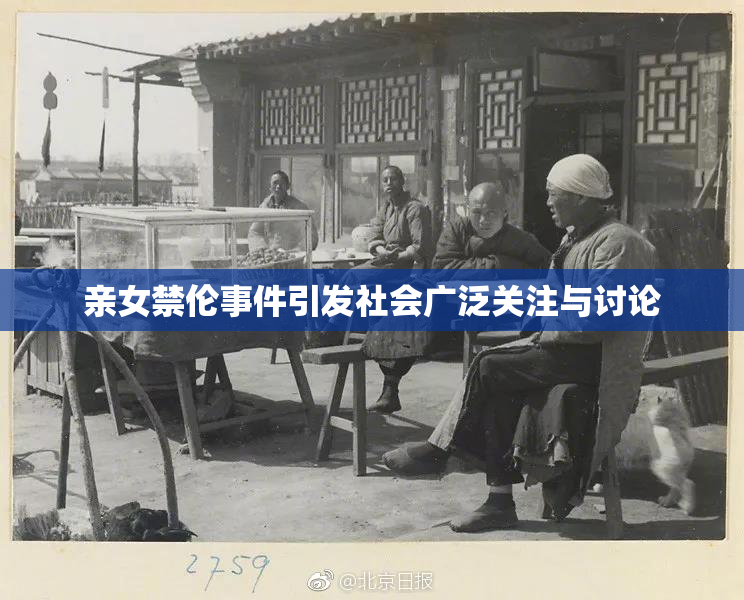 亲女禁伦事件引发社会广泛关注与讨论