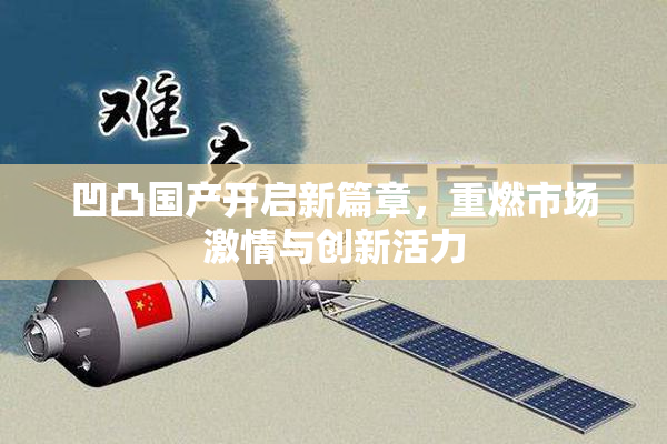 凹凸国产开启新篇章，重燃市场激情与创新活力
