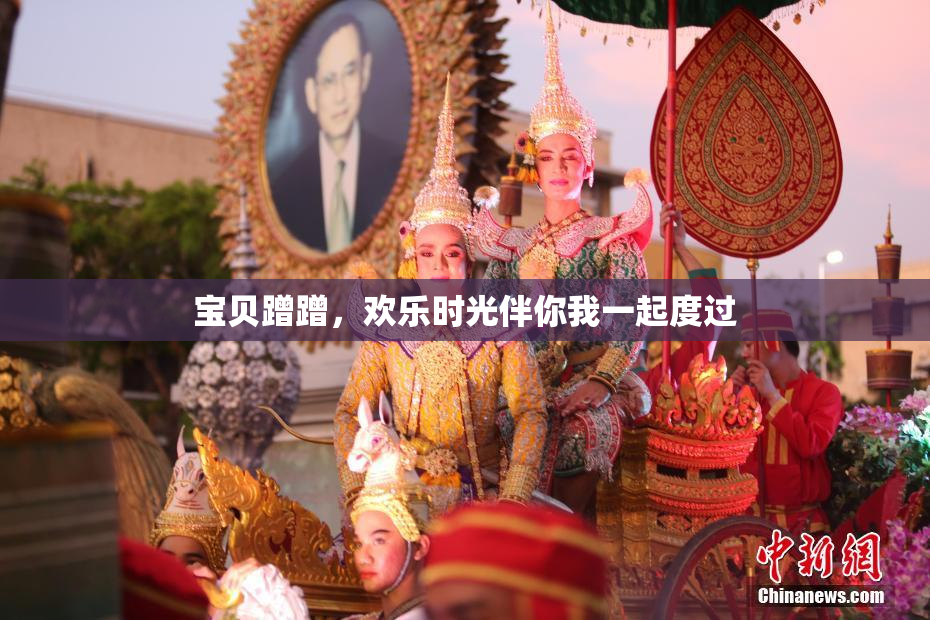 宝贝蹭蹭，欢乐时光伴你我一起度过
