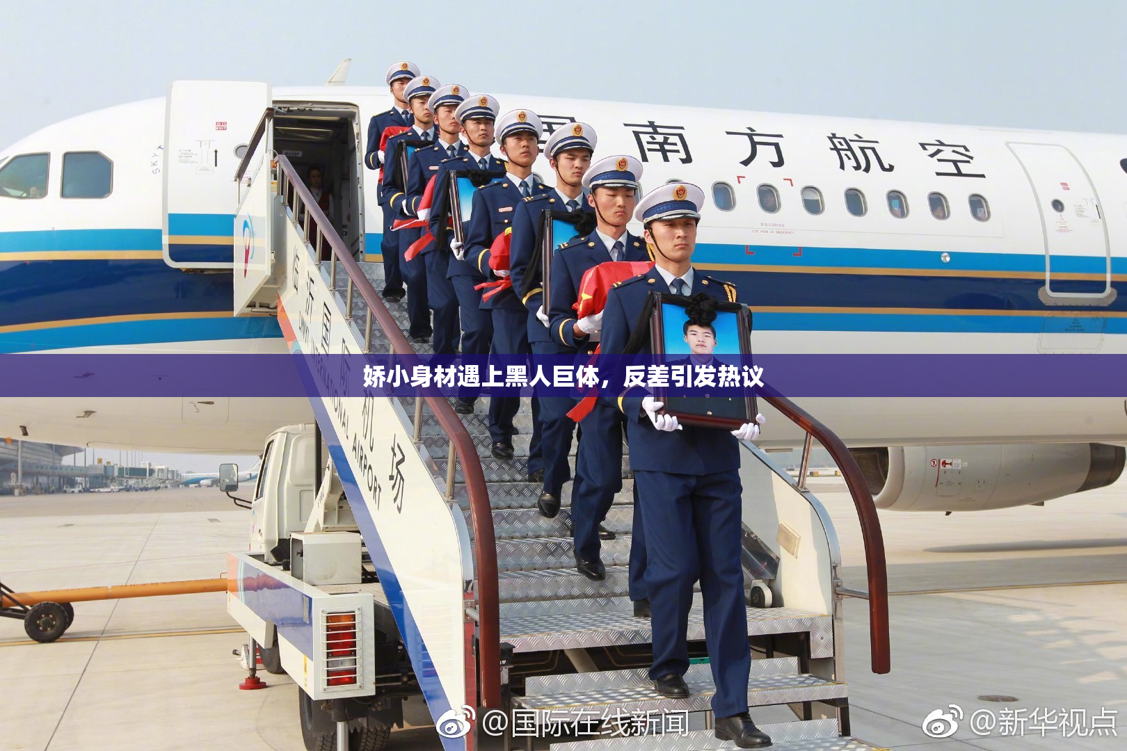 娇小身材遇上黑人巨体，反差引发热议