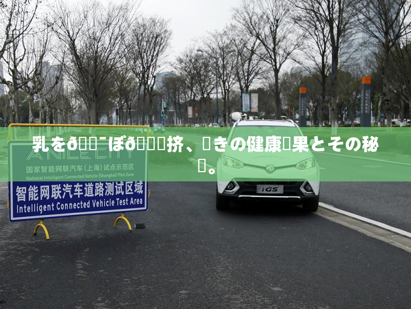 乳を🔯ぼ🌃挤、驚きの健康効果とその秘訣。