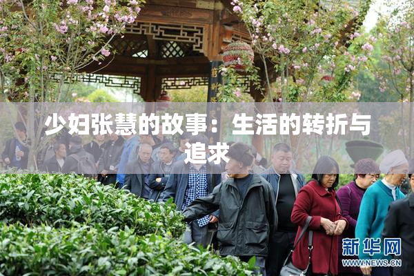 少妇张慧的故事：生活的转折与追求