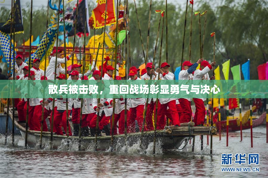 散兵被击败，重回战场彰显勇气与决心