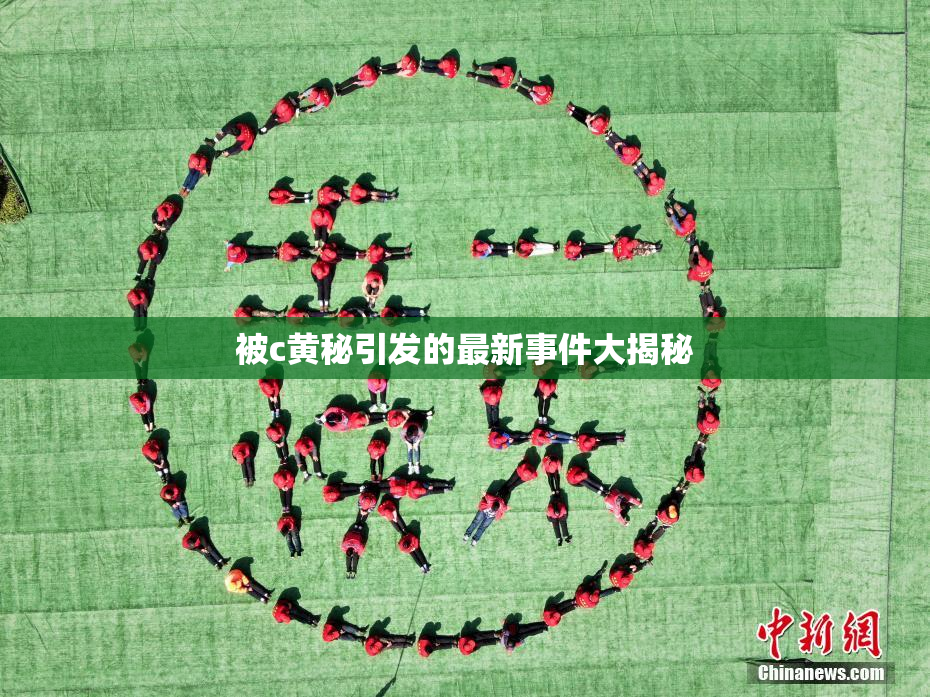 被c黄秘引发的最新事件大揭秘