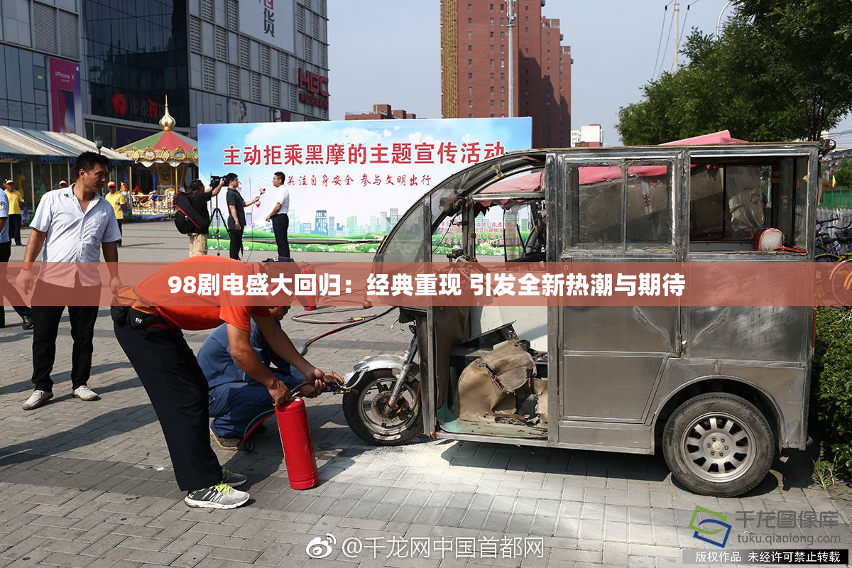 98剧电盛大回归：经典重现 引发全新热潮与期待