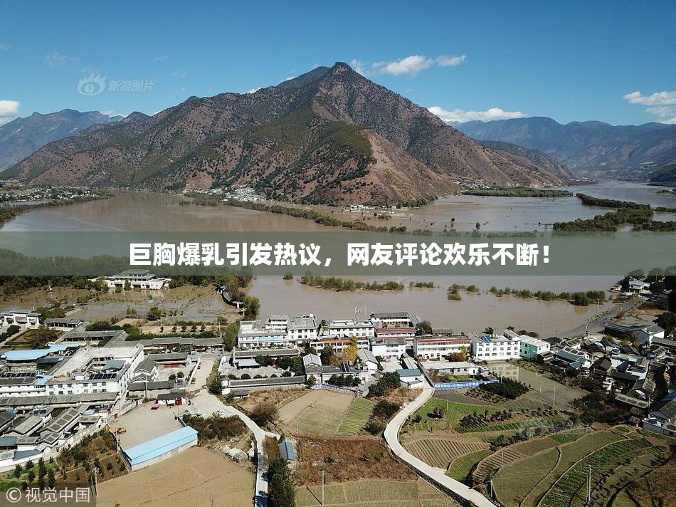 巨胸爆乳引发热议，网友评论欢乐不断！
