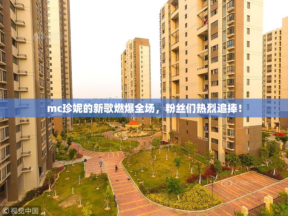 mc珍妮的新歌燃爆全场，粉丝们热烈追捧！