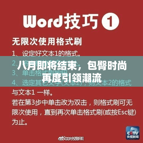 八月即将结束，包臀时尚再度引领潮流