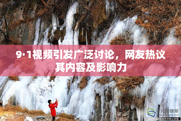 9·1视频引发广泛讨论，网友热议其内容及影响力