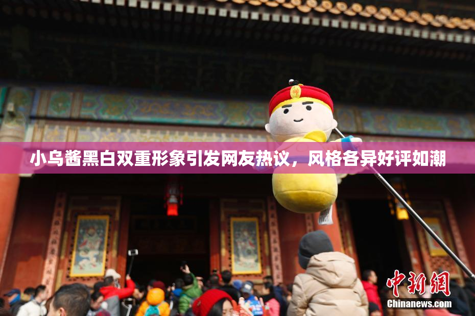 小乌酱黑白双重形象引发网友热议，风格各异好评如潮