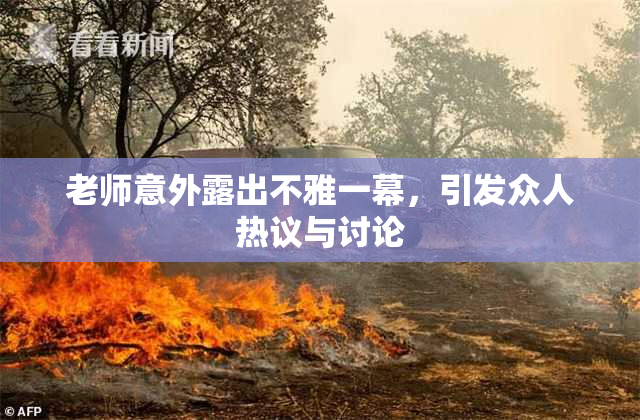 老师意外露出不雅一幕，引发众人热议与讨论