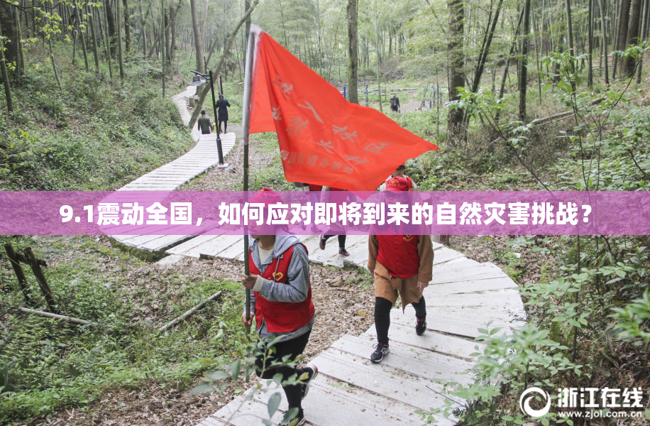 9.1震动全国，如何应对即将到来的自然灾害挑战？