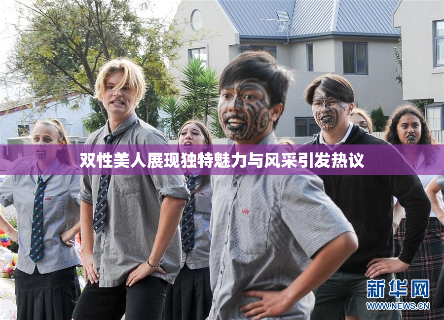 双性美人展现独特魅力与风采引发热议