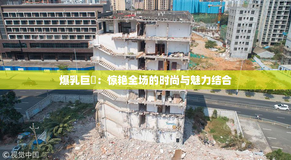 爆乳巨凥：惊艳全场的时尚与魅力结合