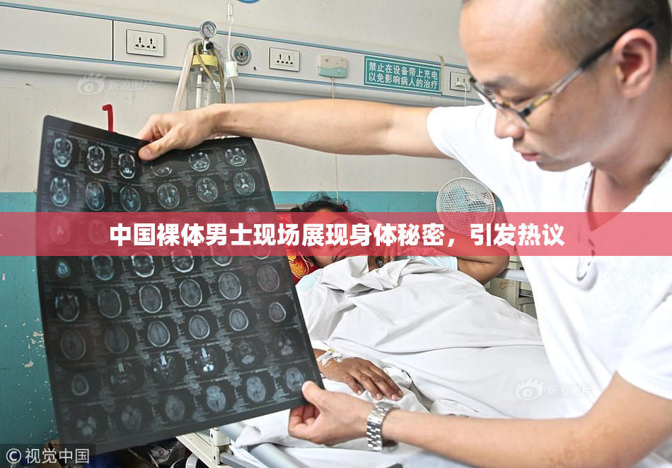 中国裸体男士现场展现身体秘密，引发热议