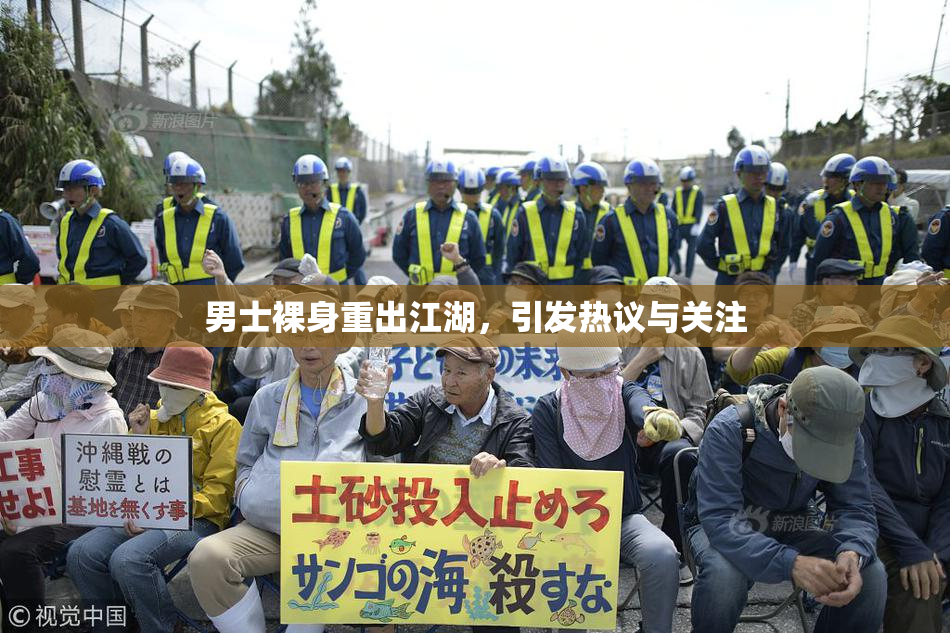 男士裸身重出江湖，引发热议与关注
