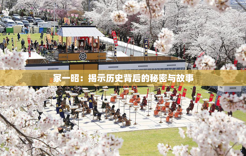 冢一昭：揭示历史背后的秘密与故事