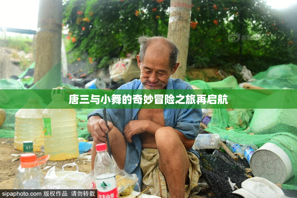 唐三与小舞的奇妙冒险之旅再启航