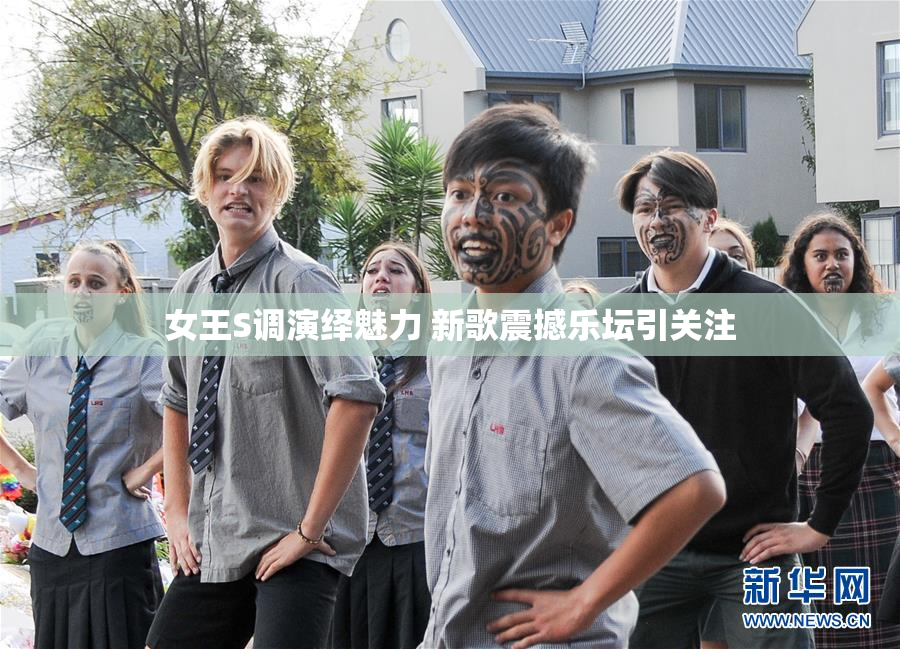 女王S调演绎魅力 新歌震撼乐坛引关注