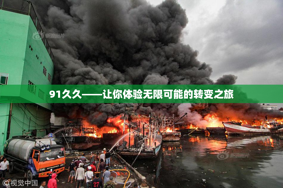 91久久——让你体验无限可能的转变之旅