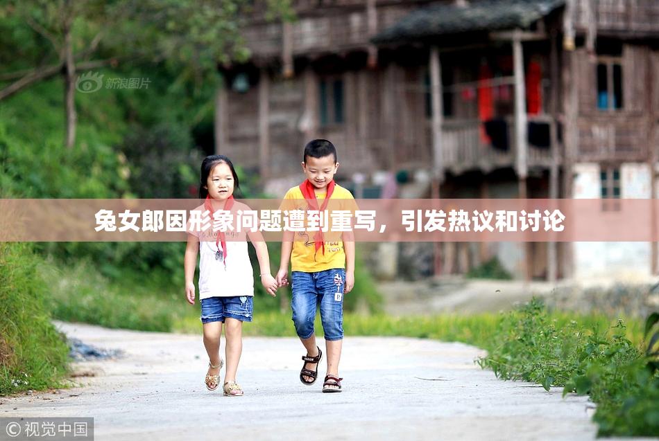 兔女郎因形象问题遭到重写，引发热议和讨论