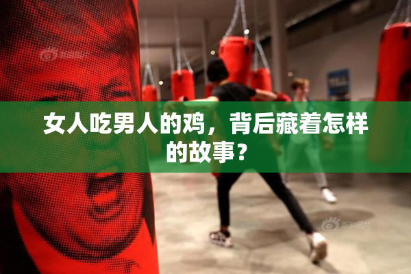 女人吃男人的鸡，背后藏着怎样的故事？