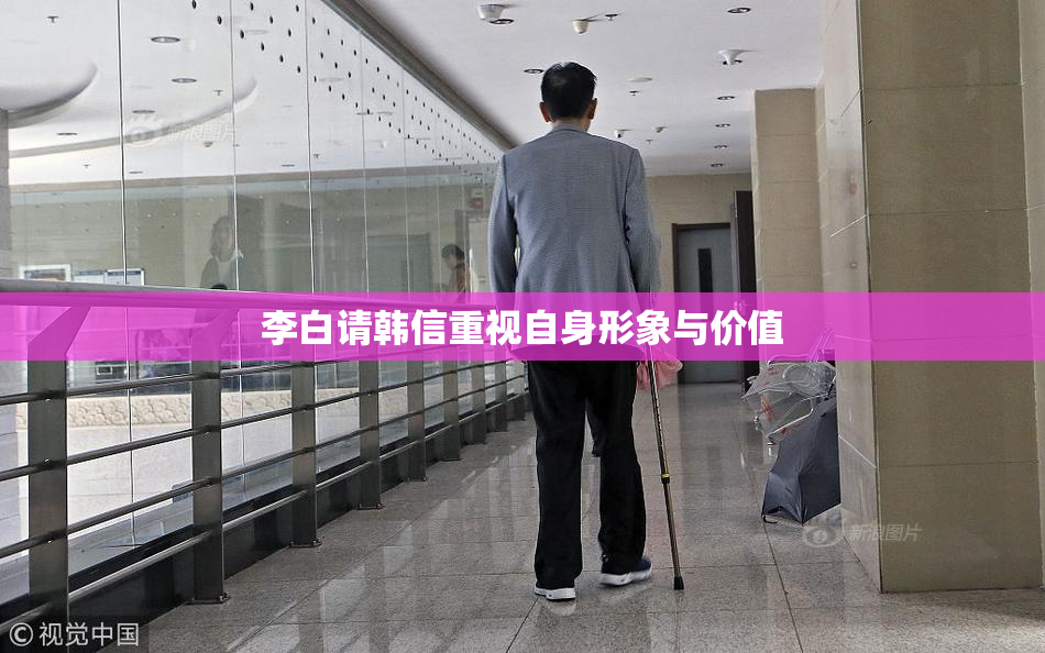 李白请韩信重视自身形象与价值