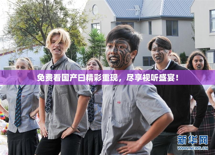 免费看国产曰精彩重现，尽享视听盛宴！