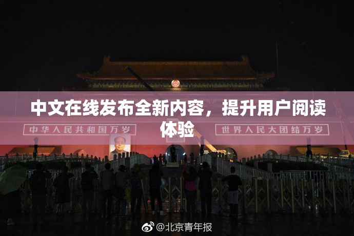 中文在线发布全新内容，提升用户阅读体验