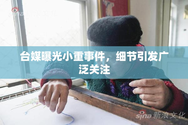 台媒曝光小重事件，细节引发广泛关注